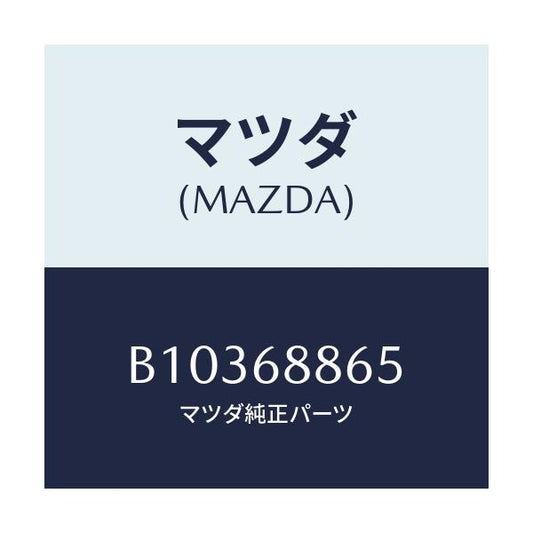 マツダ(MAZDA) フアスナー トランクサイドトリム/アクセラ MAZDA3 ファミリア/トリム/マツダ純正部品/B10368865(B103-68-865)