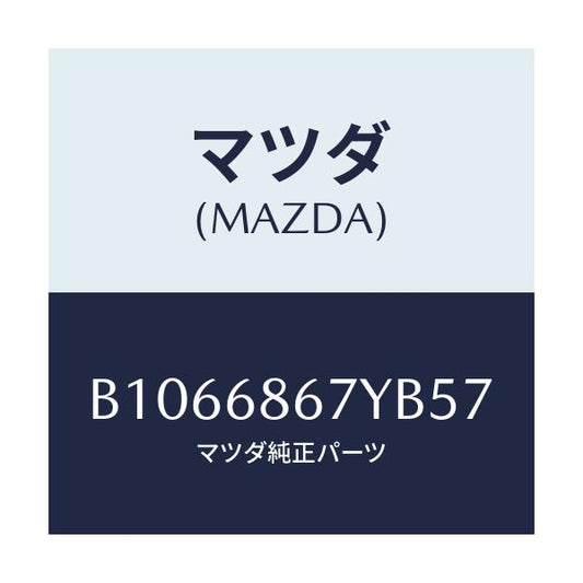 マツダ(MAZDA) MAT(C)(160X140)/アクセラ MAZDA3 ファミリア/トリム/マツダ純正部品/B1066867YB57(B106-68-67YB5)