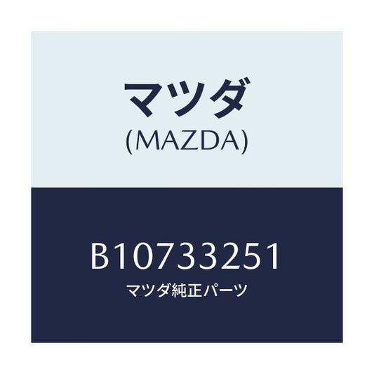 マツダ(MAZDA) プレート デイスク/アクセラ MAZDA3 ファミリア/フロントアクスル/マツダ純正部品/B10733251(B107-33-251)