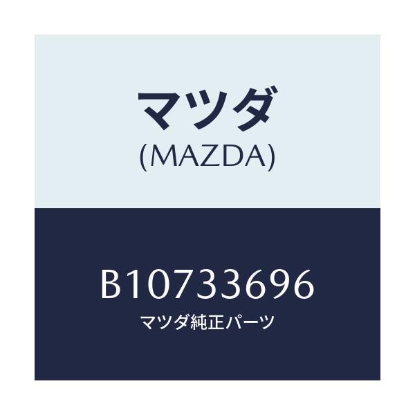 マツダ(MAZDA) ピン フロントブレーキパツド/アクセラ MAZDA3 ファミリア/フロントアクスル/マツダ純正部品/B10733696(B107-33-696)