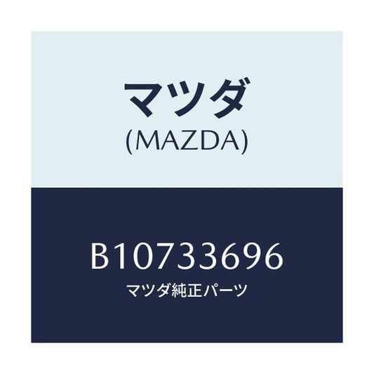 マツダ(MAZDA) ピン フロントブレーキパツド/アクセラ MAZDA3 ファミリア/フロントアクスル/マツダ純正部品/B10733696(B107-33-696)