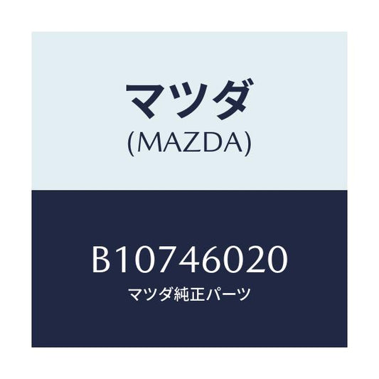 マツダ(MAZDA) バー エクステンシヨン/アクセラ MAZDA3 ファミリア/チェンジ/マツダ純正部品/B10746020(B107-46-020)