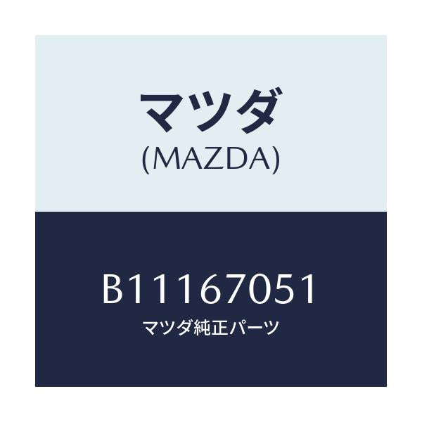 マツダ(MAZDA) クリツプ/アクセラ MAZDA3 ファミリア/ハーネス/マツダ純正部品/B11167051(B111-67-051)