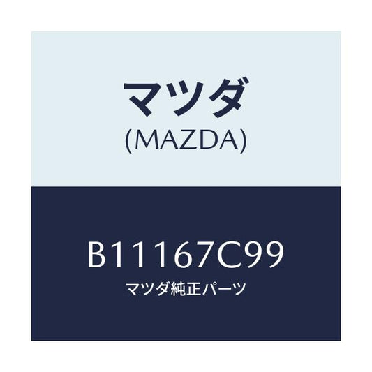 マツダ(MAZDA) クリツプ/アクセラ MAZDA3 ファミリア/ハーネス/マツダ純正部品/B11167C99(B111-67-C99)