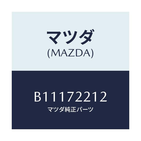 マツダ(MAZDA) ヒンジ ロアー/アクセラ MAZDA3 ファミリア/リアドア/マツダ純正部品/B11172212(B111-72-212)