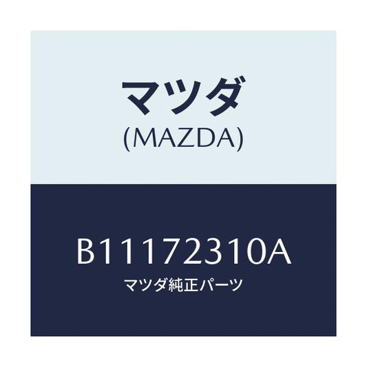 マツダ(MAZDA) ロツク(R) クオーターウインド/アクセラ MAZDA3 ファミリア/リアドア/マツダ純正部品/B11172310A(B111-72-310A)