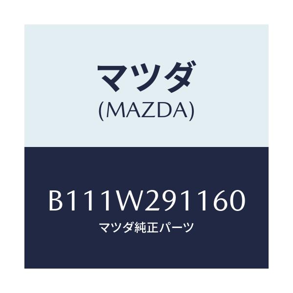 マツダ(MAZDA) カサ/アクセラ MAZDA3 ファミリア/複数個所使用/マツダ純正オプション/B111W291160(B111-W2-91160)