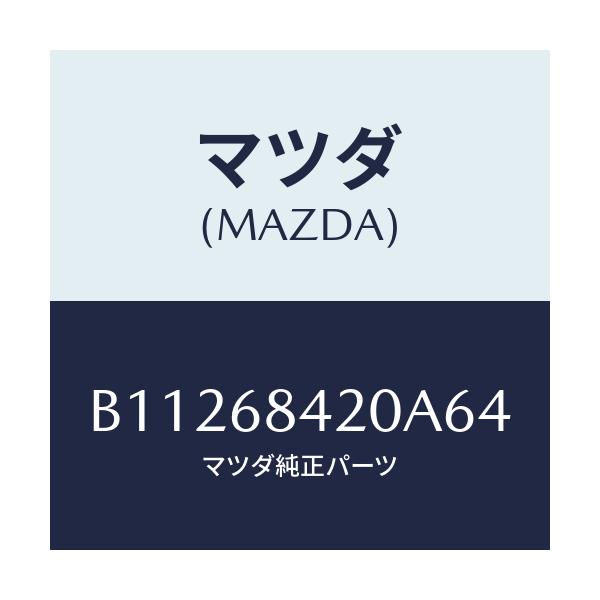 マツダ(MAZDA) TRIM(R) DOOR/アクセラ MAZDA3 ファミリア/トリム/マツダ純正部品/B11268420A64(B112-68-420A6)