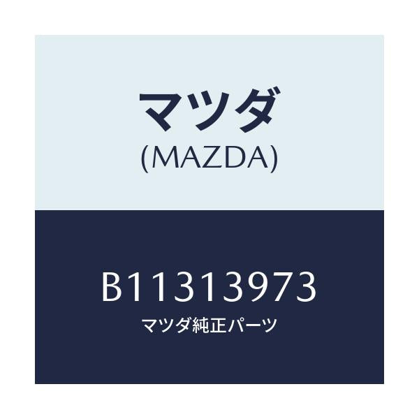 マツダ(MAZDA) HOSE EVAPORATION/アクセラ MAZDA3 ファミリア/エアクリーナー/マツダ純正部品/B11313973(B113-13-973)