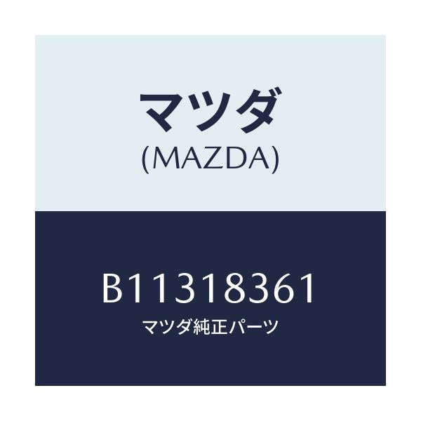 マツダ(MAZDA) STRAP ALTERNATOR/アクセラ MAZDA3 ファミリア/エレクトリカル/マツダ純正部品/B11318361(B113-18-361)