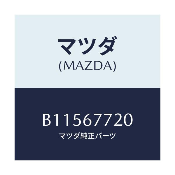 マツダ(MAZDA) リレー トランスフアー/アクセラ MAZDA3 ファミリア/ハーネス/マツダ純正部品/B11567720(B115-67-720)