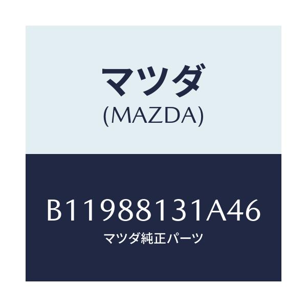 マツダ(MAZDA) TRIM(R) SEATBACK/アクセラ MAZDA3 ファミリア/複数個所使用/マツダ純正部品/B11988131A46(B119-88-131A4)