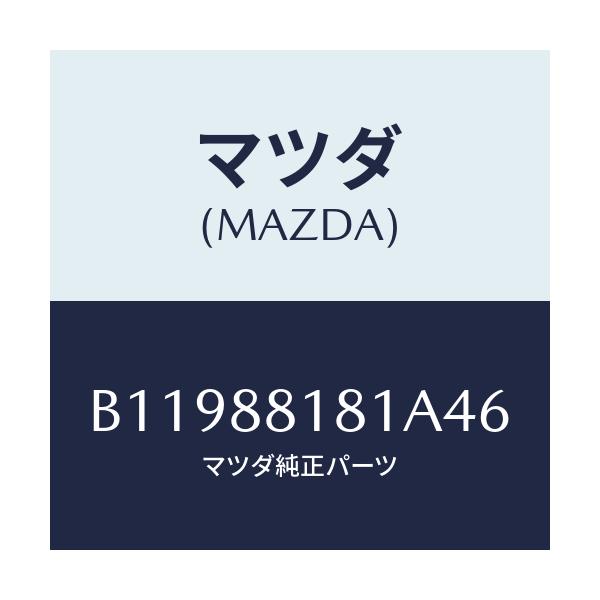 マツダ(MAZDA) TRIM(L) SEATBACK/アクセラ MAZDA3 ファミリア/複数個所使用/マツダ純正部品/B11988181A46(B119-88-181A4)