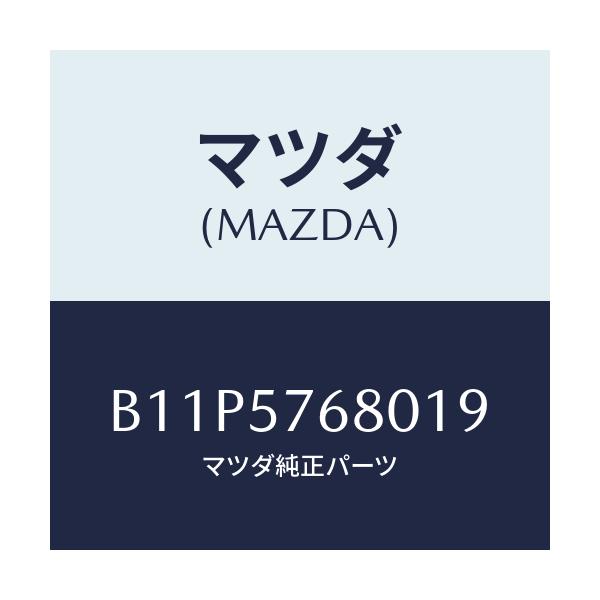 マツダ(MAZDA) ベルト'A'(L) フロントシート/アクセラ MAZDA3 ファミリア/シート/マツダ純正部品/B11P5768019(B11P-57-68019)