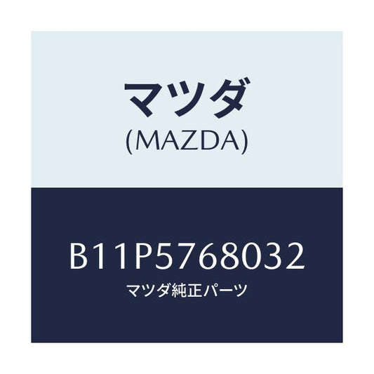 マツダ(MAZDA) ベルト'A'(L) フロントシート/アクセラ MAZDA3 ファミリア/シート/マツダ純正部品/B11P5768032(B11P-57-68032)