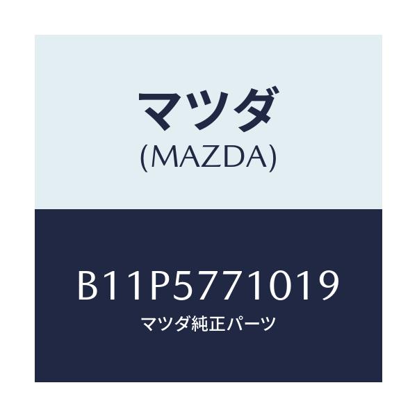 マツダ(MAZDA) ベルト(R) リヤーシート/アクセラ MAZDA3 ファミリア/シート/マツダ純正部品/B11P5771019(B11P-57-71019)