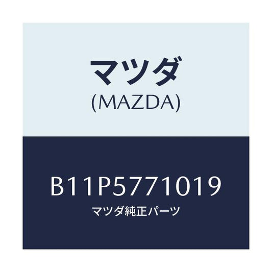 マツダ(MAZDA) ベルト(R) リヤーシート/アクセラ MAZDA3 ファミリア/シート/マツダ純正部品/B11P5771019(B11P-57-71019)