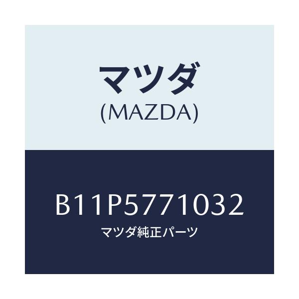 マツダ(MAZDA) ベルト(R) リヤーシート/アクセラ MAZDA3 ファミリア/シート/マツダ純正部品/B11P5771032(B11P-57-71032)