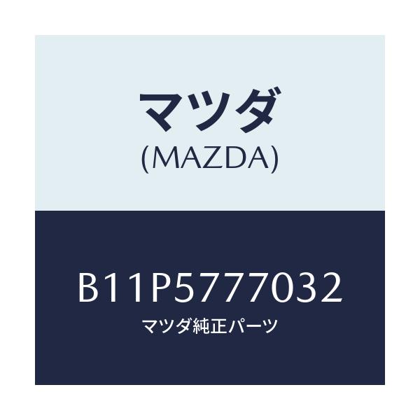 マツダ(MAZDA) ベルト(L) リヤーシート/アクセラ MAZDA3 ファミリア/シート/マツダ純正部品/B11P5777032(B11P-57-77032)