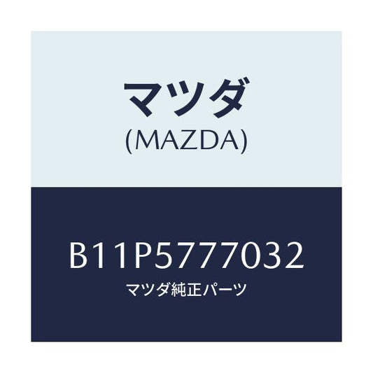 マツダ(MAZDA) ベルト(L) リヤーシート/アクセラ MAZDA3 ファミリア/シート/マツダ純正部品/B11P5777032(B11P-57-77032)