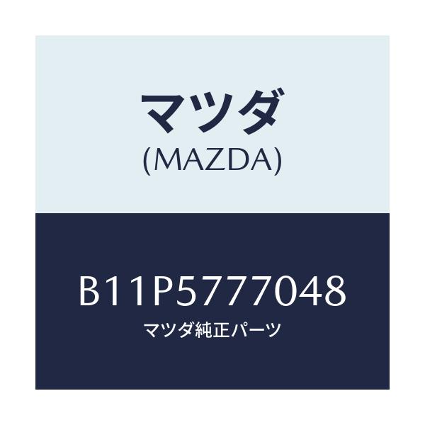 マツダ(MAZDA) ベルト(L) リヤーシート/アクセラ MAZDA3 ファミリア/シート/マツダ純正部品/B11P5777048(B11P-57-77048)