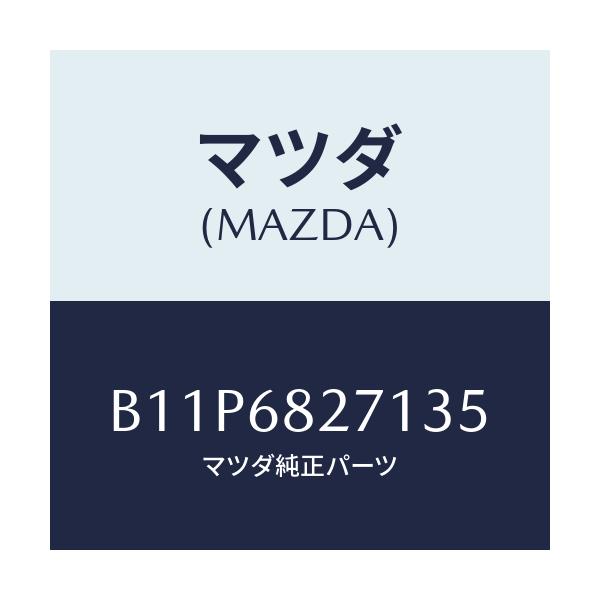 マツダ(MAZDA) トリム(R) 'C'ピラー/アクセラ MAZDA3 ファミリア/トリム/マツダ純正部品/B11P6827135(B11P-68-27135)