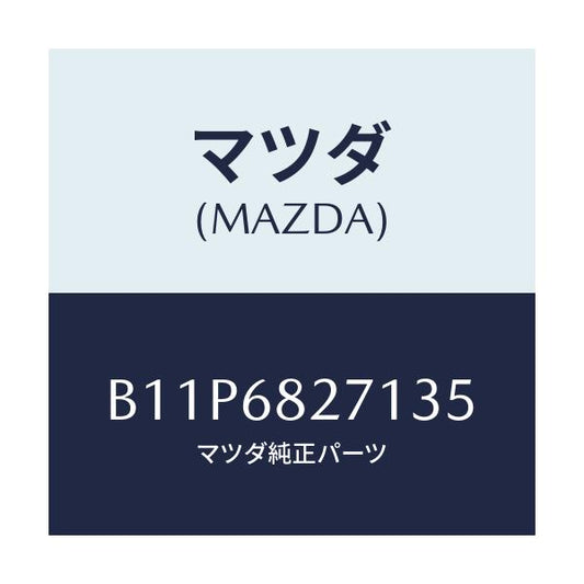 マツダ(MAZDA) トリム(R) 'C'ピラー/アクセラ MAZDA3 ファミリア/トリム/マツダ純正部品/B11P6827135(B11P-68-27135)