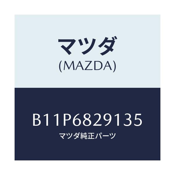 マツダ(MAZDA) トリム(L) 'C'ピラー/アクセラ MAZDA3 ファミリア/トリム/マツダ純正部品/B11P6829135(B11P-68-29135)