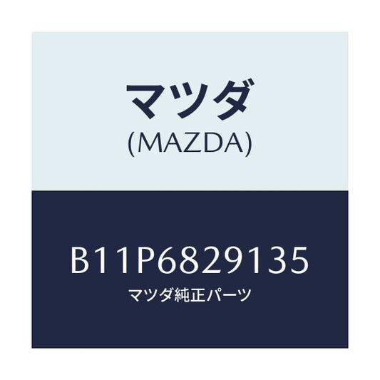 マツダ(MAZDA) トリム(L) 'C'ピラー/アクセラ MAZDA3 ファミリア/トリム/マツダ純正部品/B11P6829135(B11P-68-29135)