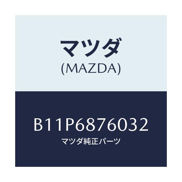 マツダ(MAZDA) トリム(R) タイヤハウス/アクセラ MAZDA3 ファミリア/トリム/マツダ純正部品/B11P6876032(B11P-68-76032)