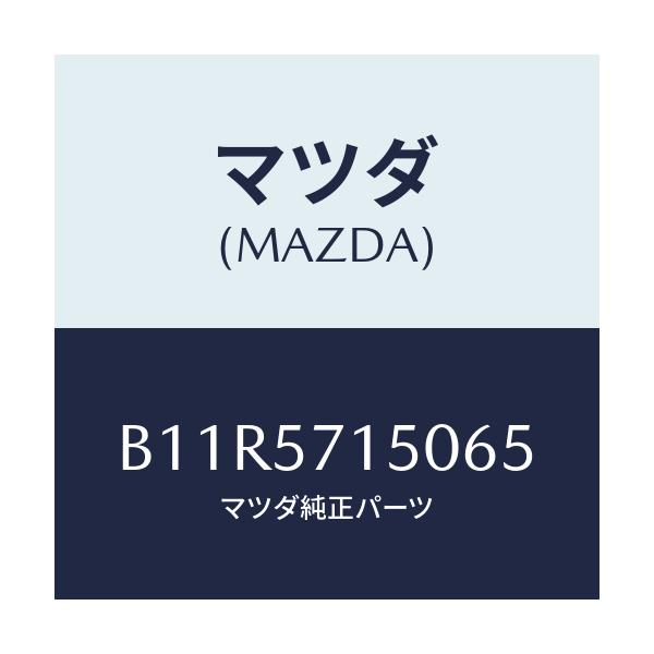 マツダ(MAZDA) シート(L) フロント/アクセラ MAZDA3 ファミリア/シート/マツダ純正部品/B11R5715065(B11R-57-15065)