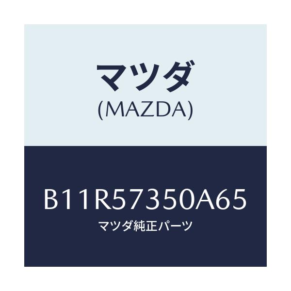 マツダ(MAZDA) バツク リヤーシート/アクセラ MAZDA3 ファミリア/シート/マツダ純正部品/B11R57350A65(B11R-57-350A6)