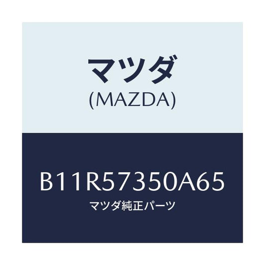 マツダ(MAZDA) バツク リヤーシート/アクセラ MAZDA3 ファミリア/シート/マツダ純正部品/B11R57350A65(B11R-57-350A6)