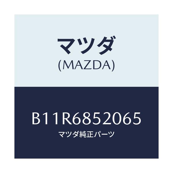 マツダ(MAZDA) トリム(R) ドアー-リヤー/アクセラ MAZDA3 ファミリア/トリム/マツダ純正部品/B11R6852065(B11R-68-52065)