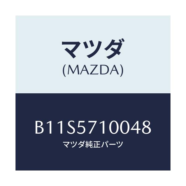 マツダ(MAZDA) シート(R) フロント/アクセラ MAZDA3 ファミリア/シート/マツダ純正部品/B11S5710048(B11S-57-10048)