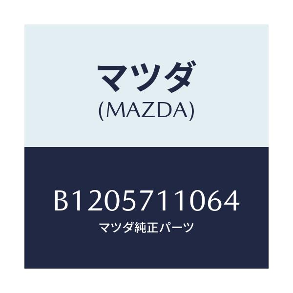 マツダ(MAZDA) CUSHION(R) FRONTSEA/アクセラ MAZDA3 ファミリア/シート/マツダ純正部品/B1205711064(B120-57-11064)