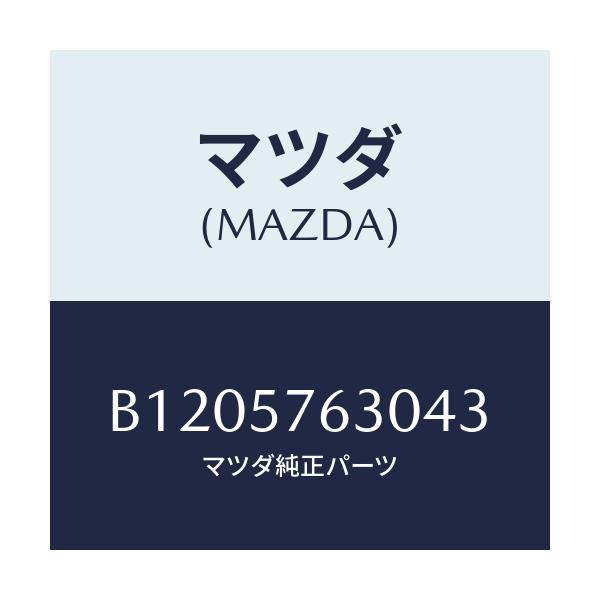 マツダ(MAZDA) BELT'B' FRONTSEAT/アクセラ MAZDA3 ファミリア/シート/マツダ純正部品/B1205763043(B120-57-63043)