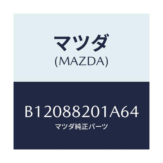 マツダ(MAZDA) TRIM REARSEATCUSHI/アクセラ MAZDA3 ファミリア/複数個所使用/マツダ純正部品/B12088201A64(B120-88-201A6)