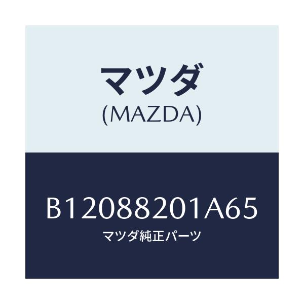 マツダ(MAZDA) TRIM REARSEATCUSHI/アクセラ MAZDA3 ファミリア/複数個所使用/マツダ純正部品/B12088201A65(B120-88-201A6)