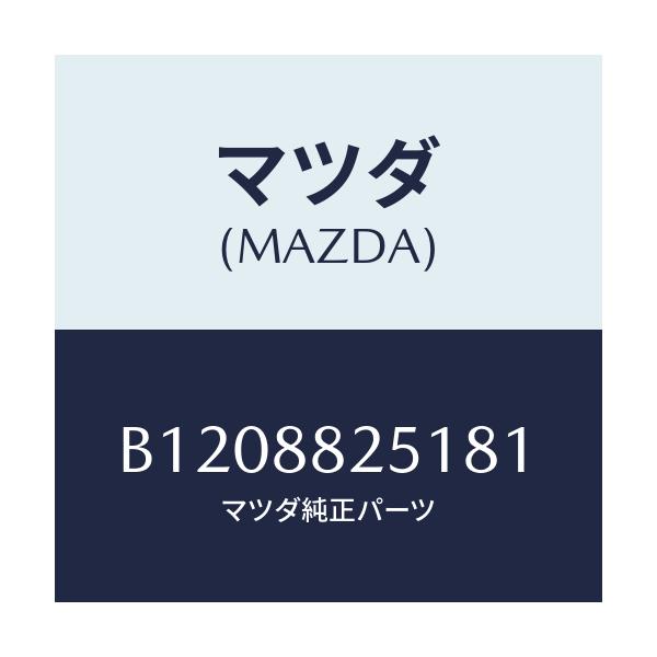 マツダ(MAZDA) TRIM(R) REARSEATBA/アクセラ MAZDA3 ファミリア/複数個所使用/マツダ純正部品/B1208825181(B120-88-25181)