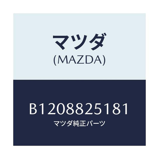 マツダ(MAZDA) TRIM(R) REARSEATBA/アクセラ MAZDA3 ファミリア/複数個所使用/マツダ純正部品/B1208825181(B120-88-25181)