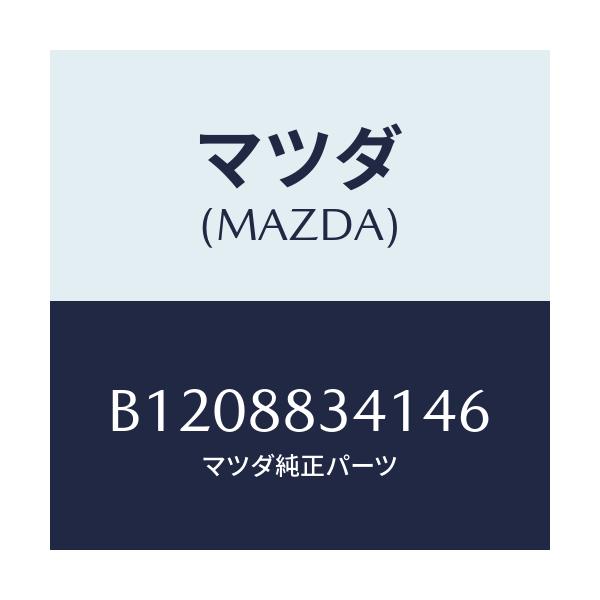 マツダ(MAZDA) LEVER(R) LUMBERSUPP/アクセラ MAZDA3 ファミリア/複数個所使用/マツダ純正部品/B1208834146(B120-88-34146)