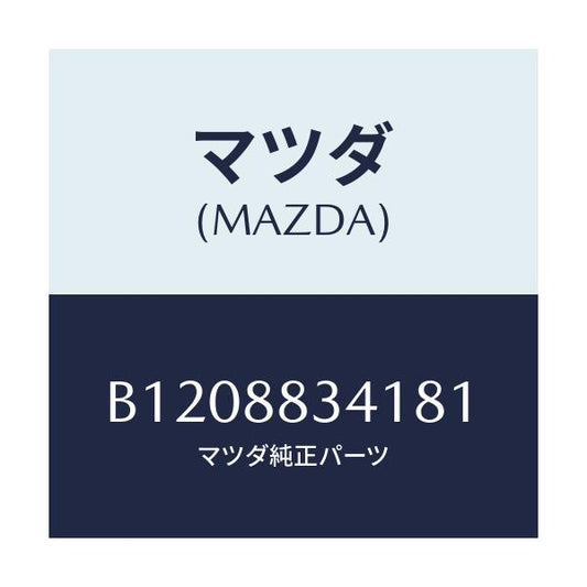 マツダ(MAZDA) LEVER(R) LUMBERSUPP/アクセラ MAZDA3 ファミリア/複数個所使用/マツダ純正部品/B1208834181(B120-88-34181)