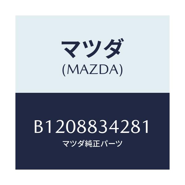 マツダ(MAZDA) DIAL LUMBERSUPPORT/アクセラ MAZDA3 ファミリア/複数個所使用/マツダ純正部品/B1208834281(B120-88-34281)