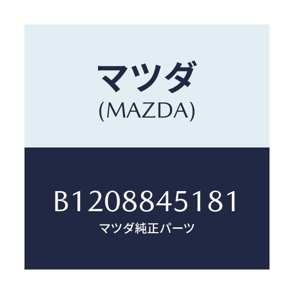 マツダ(MAZDA) TRIM(L) REARSEATBA/アクセラ MAZDA3 ファミリア/複数個所使用/マツダ純正部品/B1208845181(B120-88-45181)