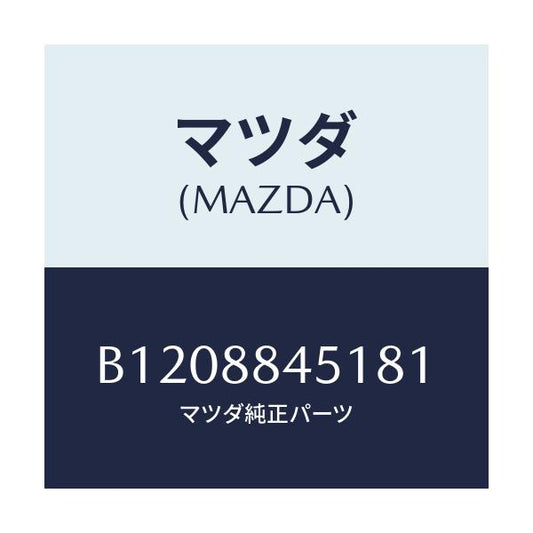 マツダ(MAZDA) TRIM(L) REARSEATBA/アクセラ MAZDA3 ファミリア/複数個所使用/マツダ純正部品/B1208845181(B120-88-45181)