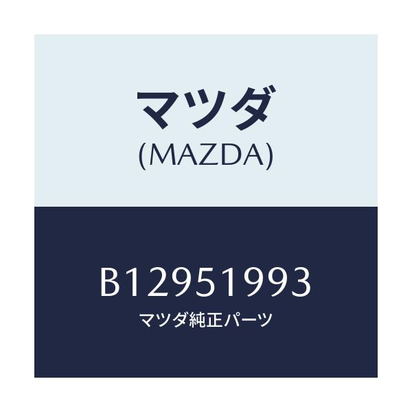 マツダ(MAZDA) フアスナー/アクセラ MAZDA3 ファミリア/ランプ/マツダ純正部品/B12951993(B129-51-993)