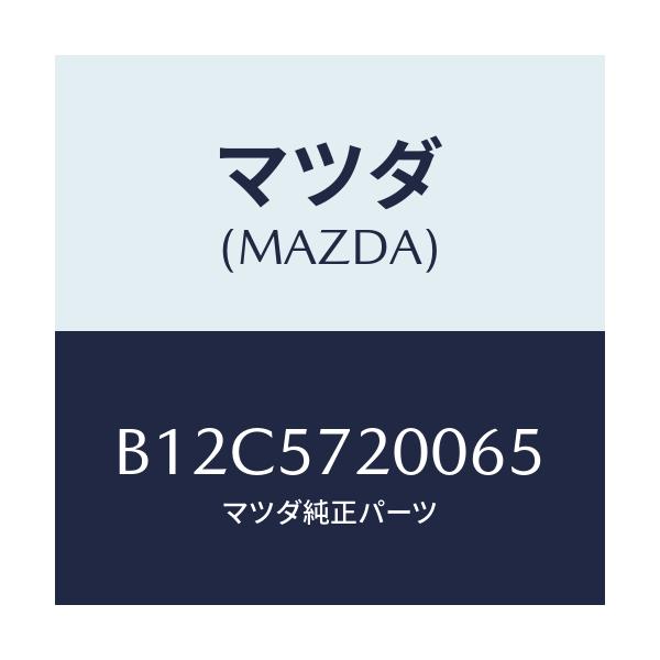 マツダ(MAZDA) クツシヨン リヤーシート/アクセラ MAZDA3 ファミリア/シート/マツダ純正部品/B12C5720065(B12C-57-20065)