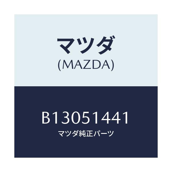 マツダ(MAZDA) レンズ/アクセラ MAZDA3 ファミリア/ランプ/マツダ純正部品/B13051441(B130-51-441)