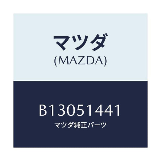 マツダ(MAZDA) レンズ/アクセラ MAZDA3 ファミリア/ランプ/マツダ純正部品/B13051441(B130-51-441)